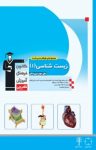 کتاب زیست‌شناسی (۱) – سال دوم دبیرستان (نسخه PDF) نوشته  محمدتقی محسنی
